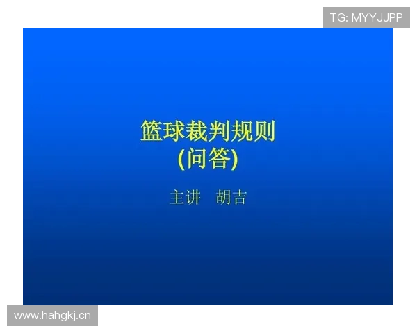 专业篮球裁判视角下双方同时犯规处理依据与规则解析说明