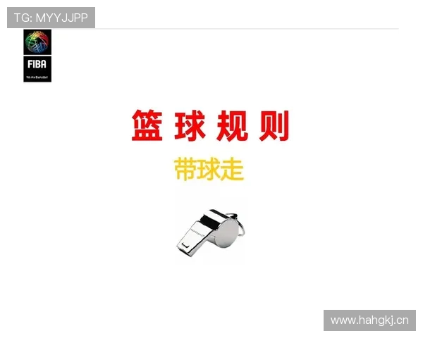 深入解读篮球裁判判罚流程的规则定义与具体执行标准