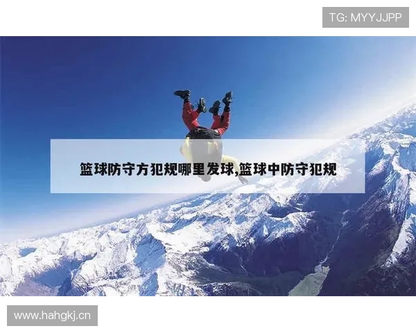 篮球比赛中的底线发球有哪些具体操作规定需要注意? 篮球比赛中的底线发球有哪些具体操作规定需要注意?