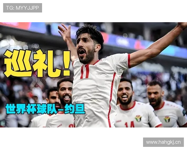 2026世界杯约旦队能否创造历史 首次参赛即突围小组赛
